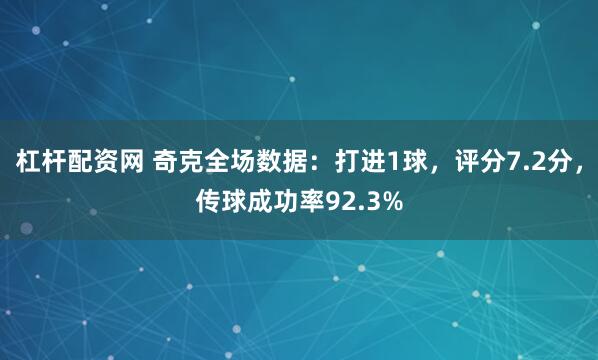杠杆配资网 奇克全场数据：打进1球，评分7.2分，传球成功率92.3%